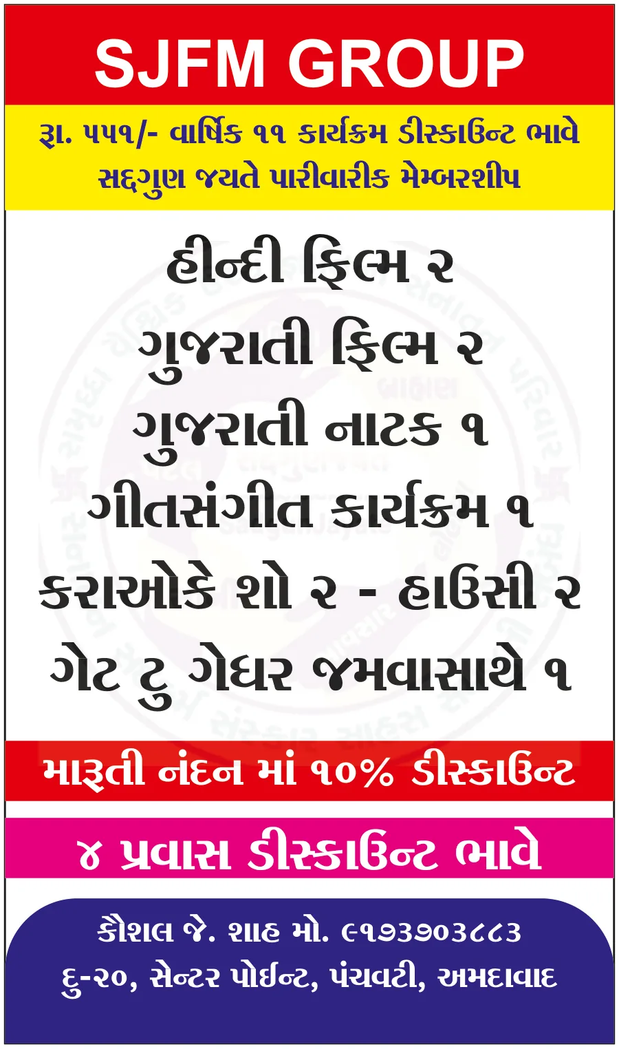 SJFM GROUP – સદ્ગુણ જયતે પારીવારીક મેમ્બરશીપ, રૂ. ૫૫૧/- વાર્ષિક ૧૧ કાર્યક્રમ