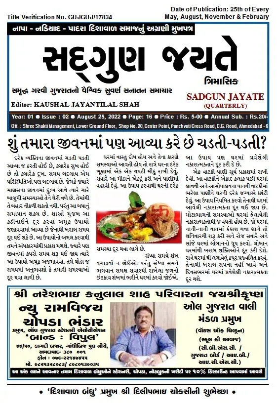 સદ્ગુણ જયતે ત્રિમાસિક વર્ષ ૧ અંક ૨ (૨૫ ઓગસ્ટ ૨૦૨૨)નું કવર પેજ