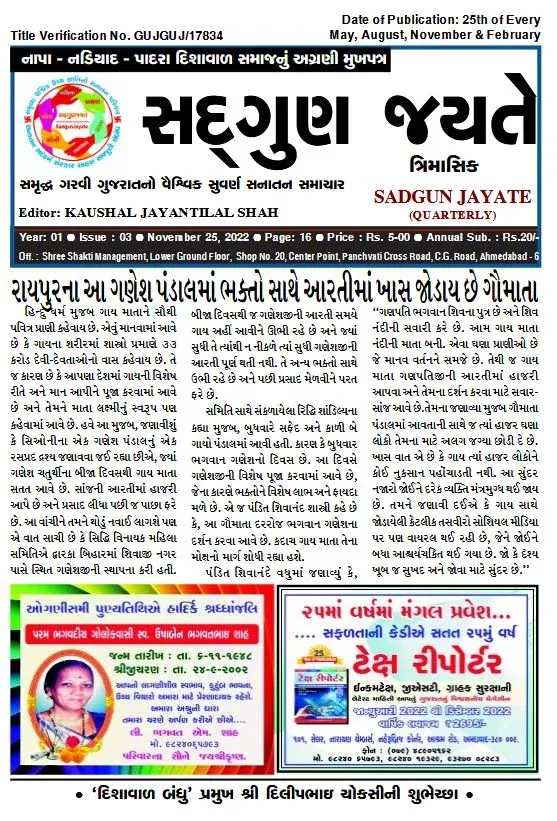 સદ્ગુણ જયતે ત્રિમાસિક વર્ષ ૧ અંક ૩ (૨૫ નવેમ્બર ૨૦૨૨)નું કવર પેજ