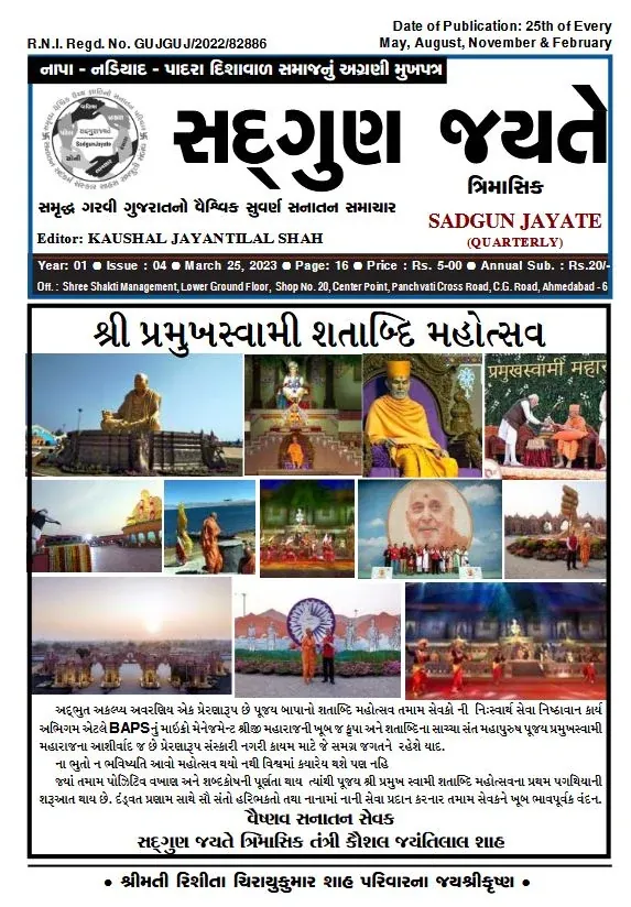 સદ્ગુણ જયતે ત્રિમાસિક વર્ષ ૧ અંક ૪ (૨૫ માર્ચ ૨૦૨૩)નું કવર પેજ