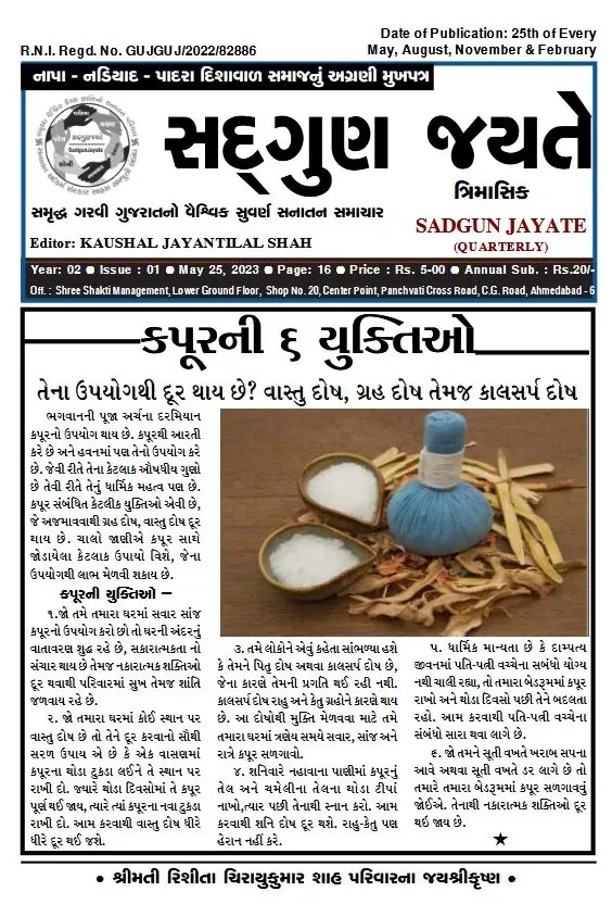 સદ્ગુણ જયતે ત્રિમાસિક વર્ષ ૨ અંક ૧ (૨૫ મે ૨૦૨૩)નું કવર પેજ