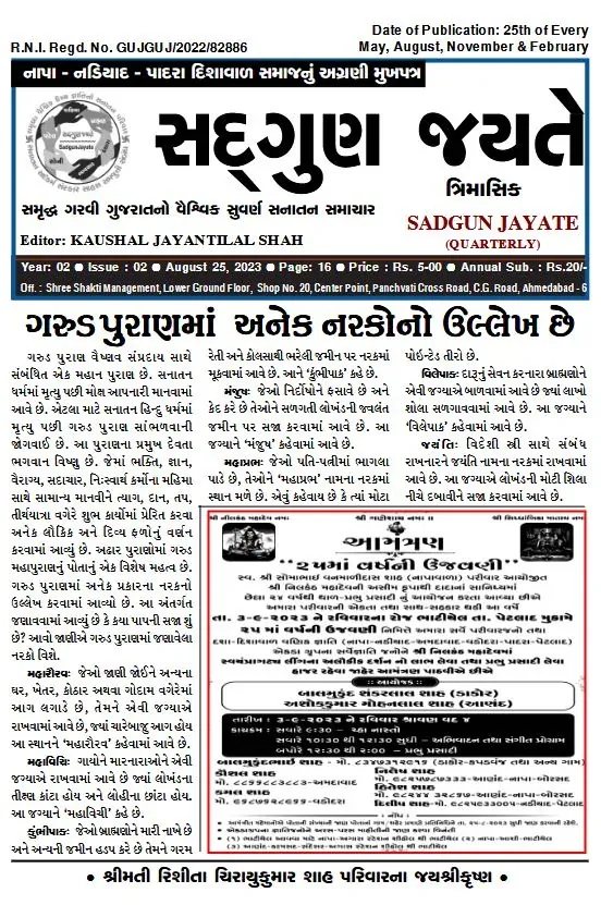 સદ્ગુણ જયતે ત્રિમાસિક વર્ષ ૨ અંક ૨ (૨૫ ઓગસ્ટ ૨૦૨૩)નું કવર પેજ