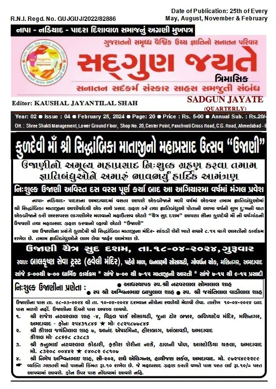 સદ્ગુણ જયતે ત્રિમાસિક વર્ષ ૨ અંક ૪ – પરિપત્ર (૨૫ ફેબ્રુઆરી ૨૦૨૪)નું કવર પેજ