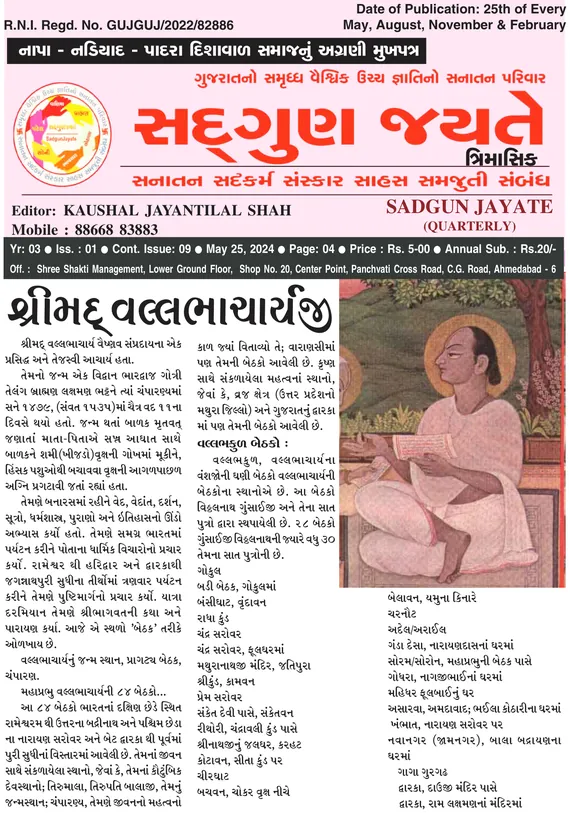સદ્ગુણ જયતે ત્રિમાસિક વર્ષ ૩ અંક ૧ (૨૫ મે ૨૦૨૪)નું કવર પેજ