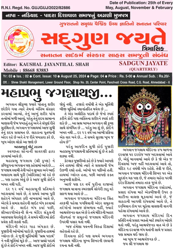 સદ્ગુણ જયતે ત્રિમાસિક વર્ષ ૩ અંક ૨ (૨૫ ઓગસ્ટ ૨૦૨૪)નું કવર પેજ