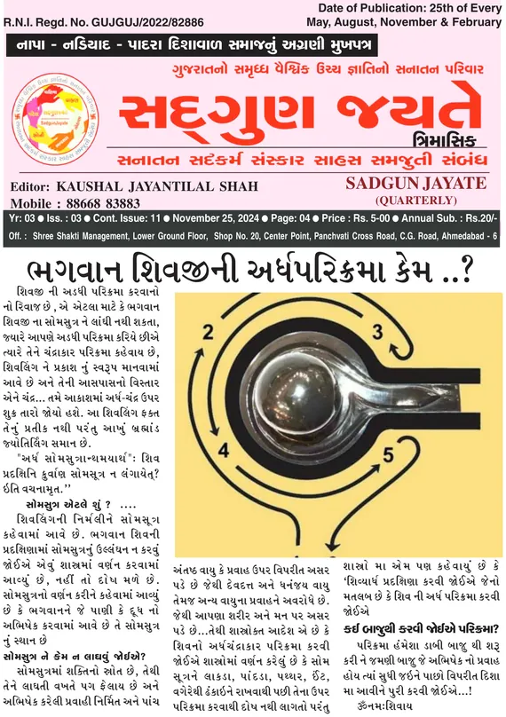 સદ્ગુણ જયતે ત્રિમાસિક વર્ષ ૩ અંક ૩ (૨૫ નવેમ્બર ૨૦૨૪)નું કવર પેજ