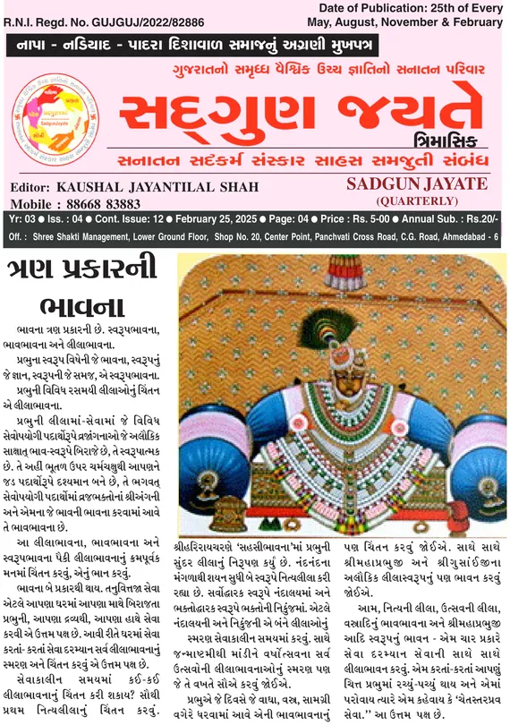સદ્ગુણ જયતે ત્રિમાસિક વર્ષ ૩ અંક ૪ (૨૫ ફેબ્રુઆરી ૨૦૨૫)નું કવર પેજ