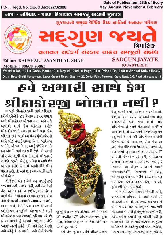 સદ્ગુણ જયતે ત્રિમાસિક વર્ષ ૪ અંક ૧ (૨૫ મે ૨૦૨૫)નું કવર પેજ