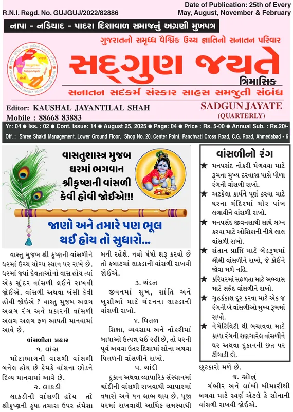 સદ્ગુણ જયતે ત્રિમાસિક વર્ષ ૪ અંક ૨ (૨૫ ઓગસ્ટ ૨૦૨૫)નું કવર પેજ