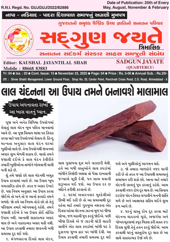 સદ્ગુણ જયતે ત્રિમાસિક વર્ષ ૪ અંક ૩ (૨૫ નવેમ્બર ૨૦૨૫)નું કવર પેજ