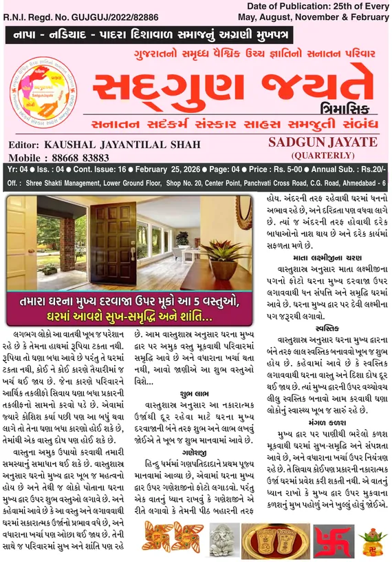 સદ્ગુણ જયતે ત્રિમાસિક વર્ષ ૪ અંક ૪ (૨૫ ફેબ્રુઆરી ૨૦૨૬)નું કવર પેજ