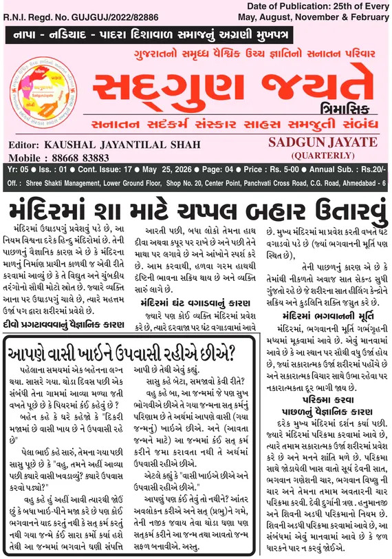 સદ્ગુણ જયતે ત્રિમાસિક વર્ષ ૫ અંક ૧ (૨૫ મે ૨૦૨૬)નું કવર પેજ