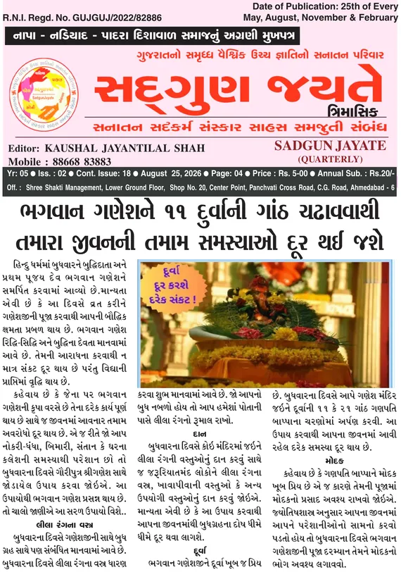 સદ્ગુણ જયતે ત્રિમાસિક વર્ષ ૫ અંક ૨ (૨૫ ઓગસ્ટ ૨૦૨૬)નું કવર પેજ
