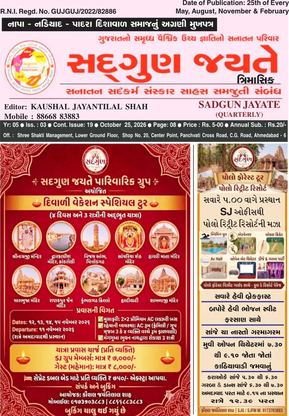 સદ્ગુણ જયતે ત્રિમાસિક વર્ષ ૫ અંક ૩ (૨૫ ઓક્ટોબર ૨૦૨૬)નું કવર પેજ